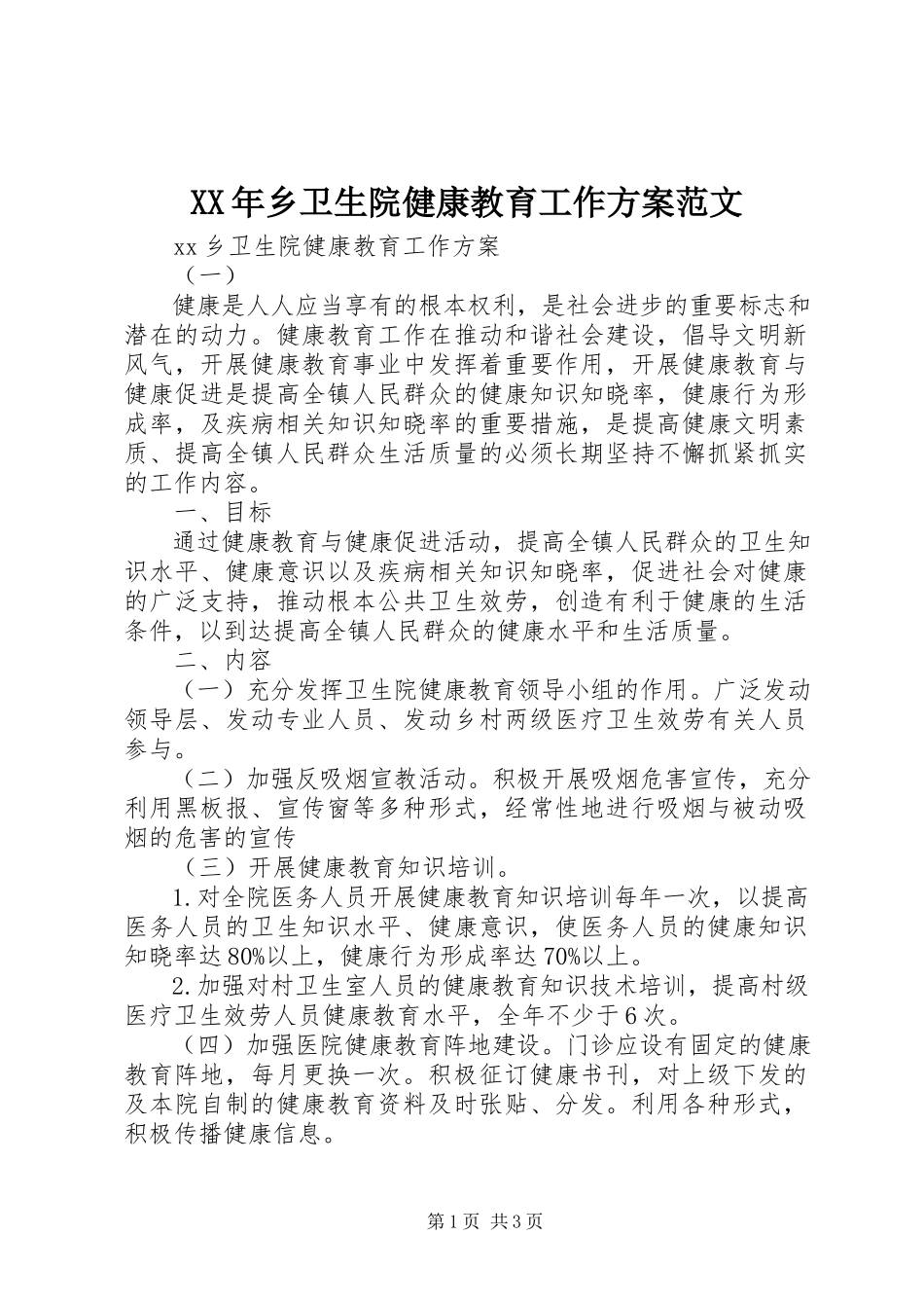 2023年乡卫生院健康教育工作计划.docx_第1页