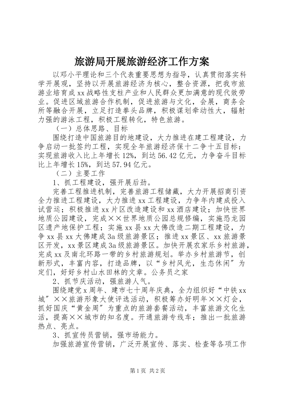 2023年旅游局发展旅游经济工作计划.docx_第1页