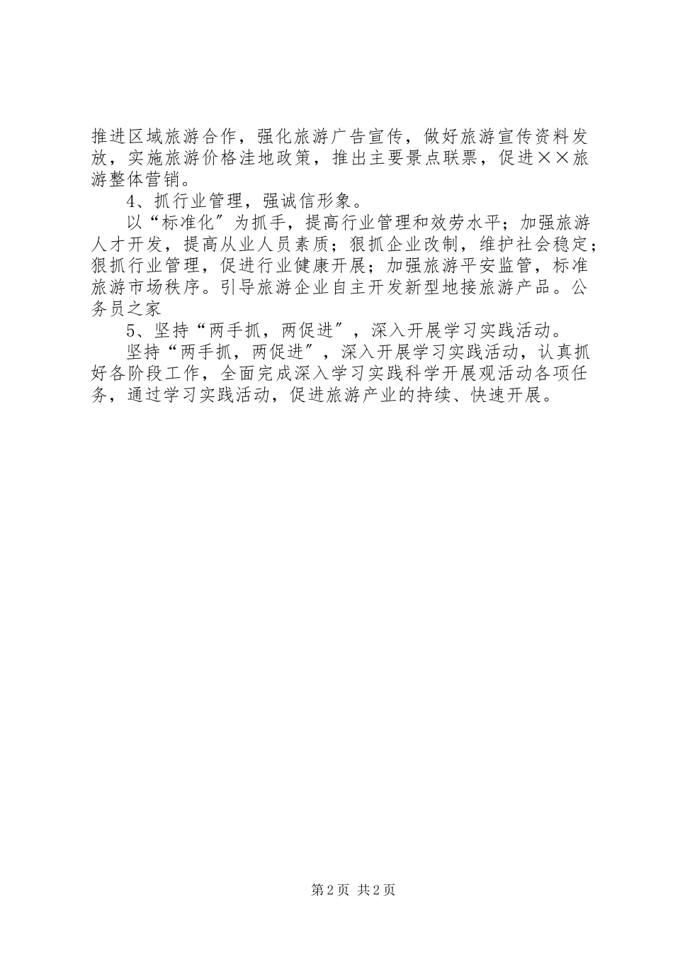 2023年旅游局发展旅游经济工作计划.docx_第2页