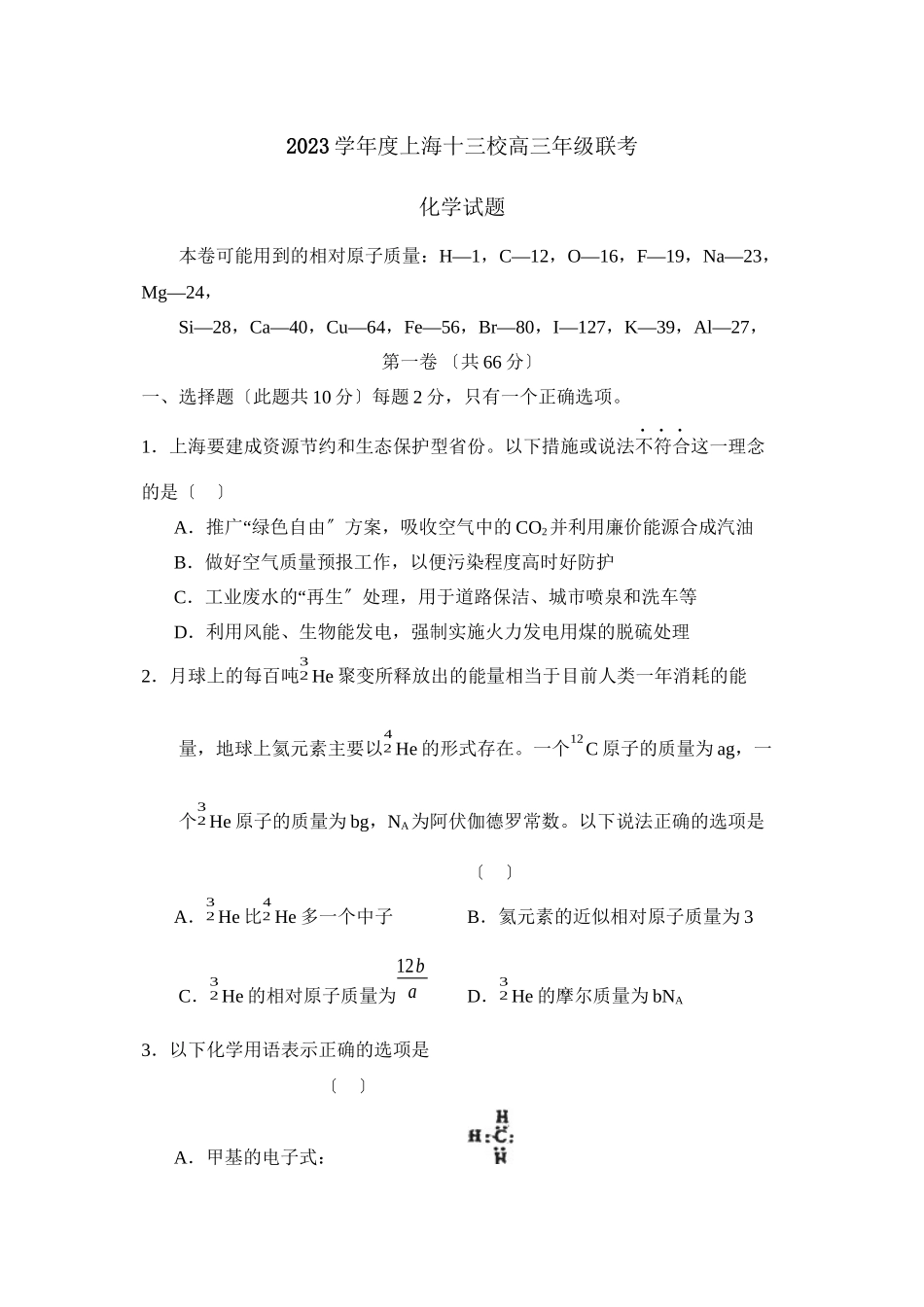 2023年度上海十三校高三年级联考高中化学.docx_第1页