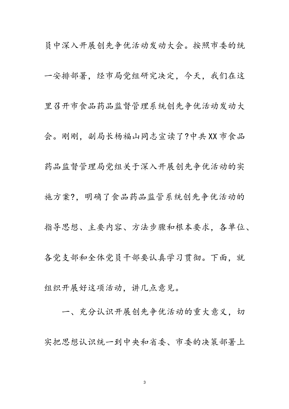 2023年食品药品局创先争优动员会议纪要范文.doc_第3页