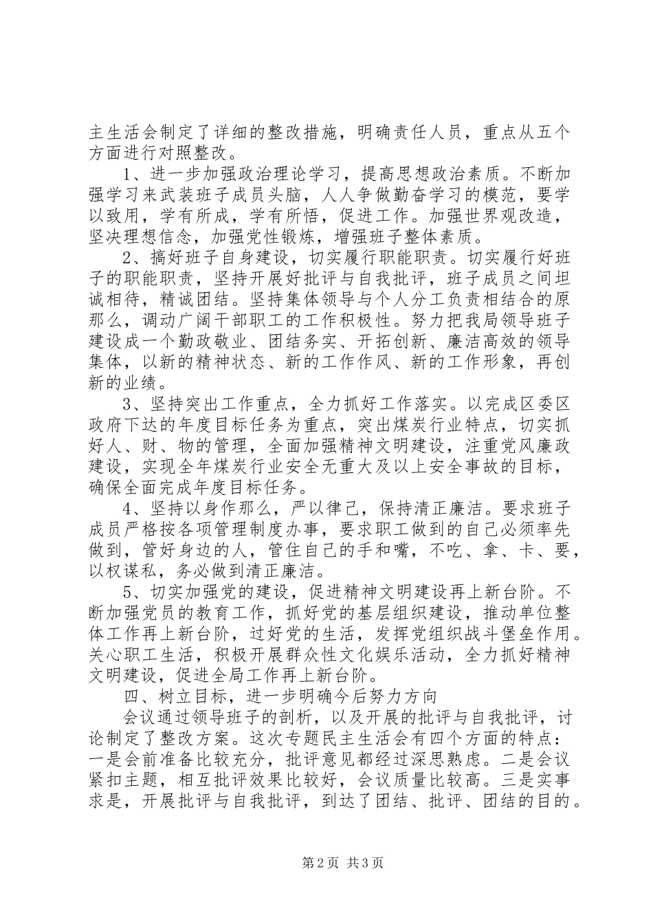 2023年XX局党组民主生活会情况汇报.docx_第2页