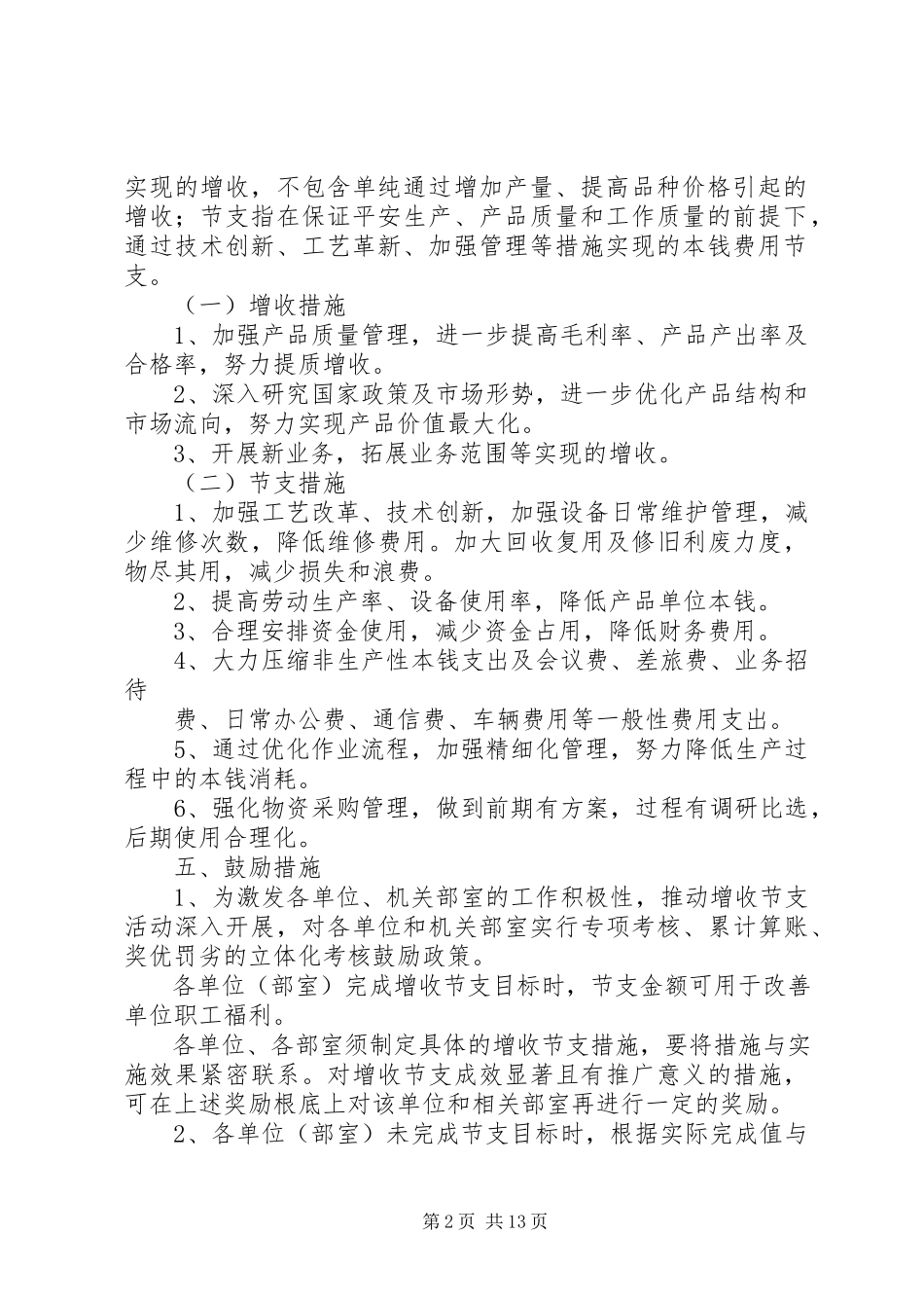2023年公司增收节支方案.docx_第2页