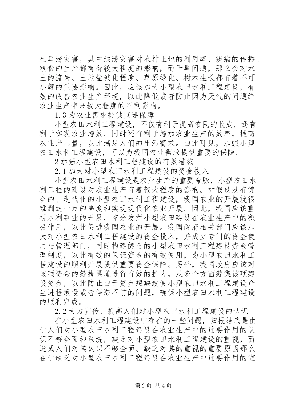 2023年农田水利工程建设在农业生产中作用.docx_第2页