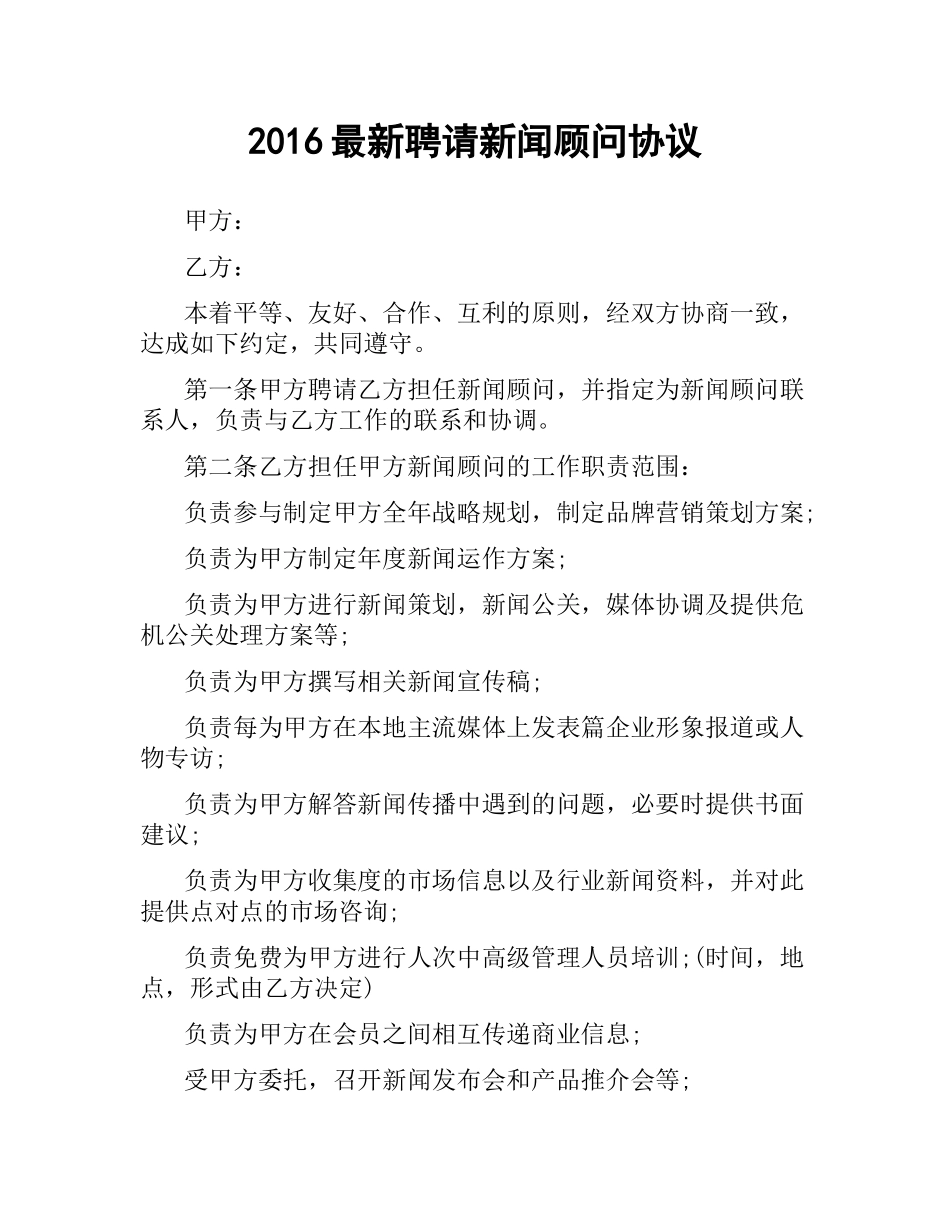 聘请新闻顾问协议 .docx_第1页