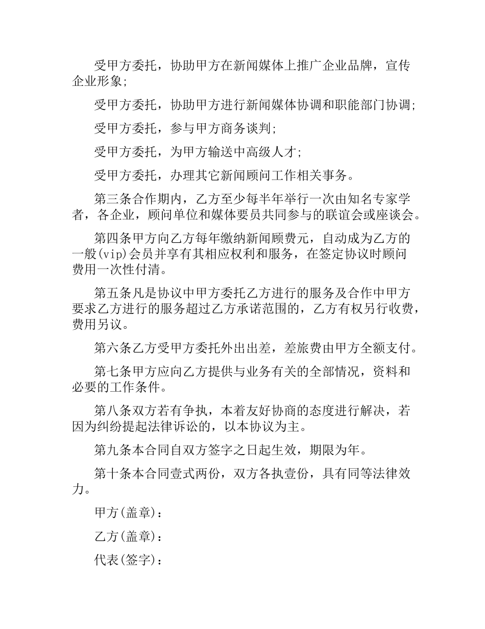 聘请新闻顾问协议 .docx_第2页