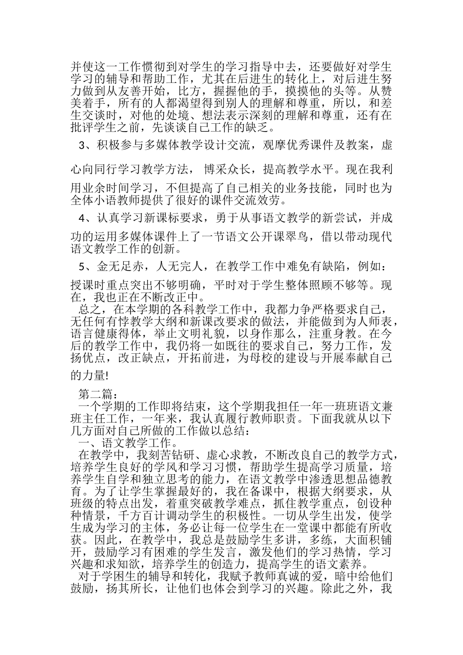 2023年小学语文教师个人工作总结范文（精选）.doc_第2页