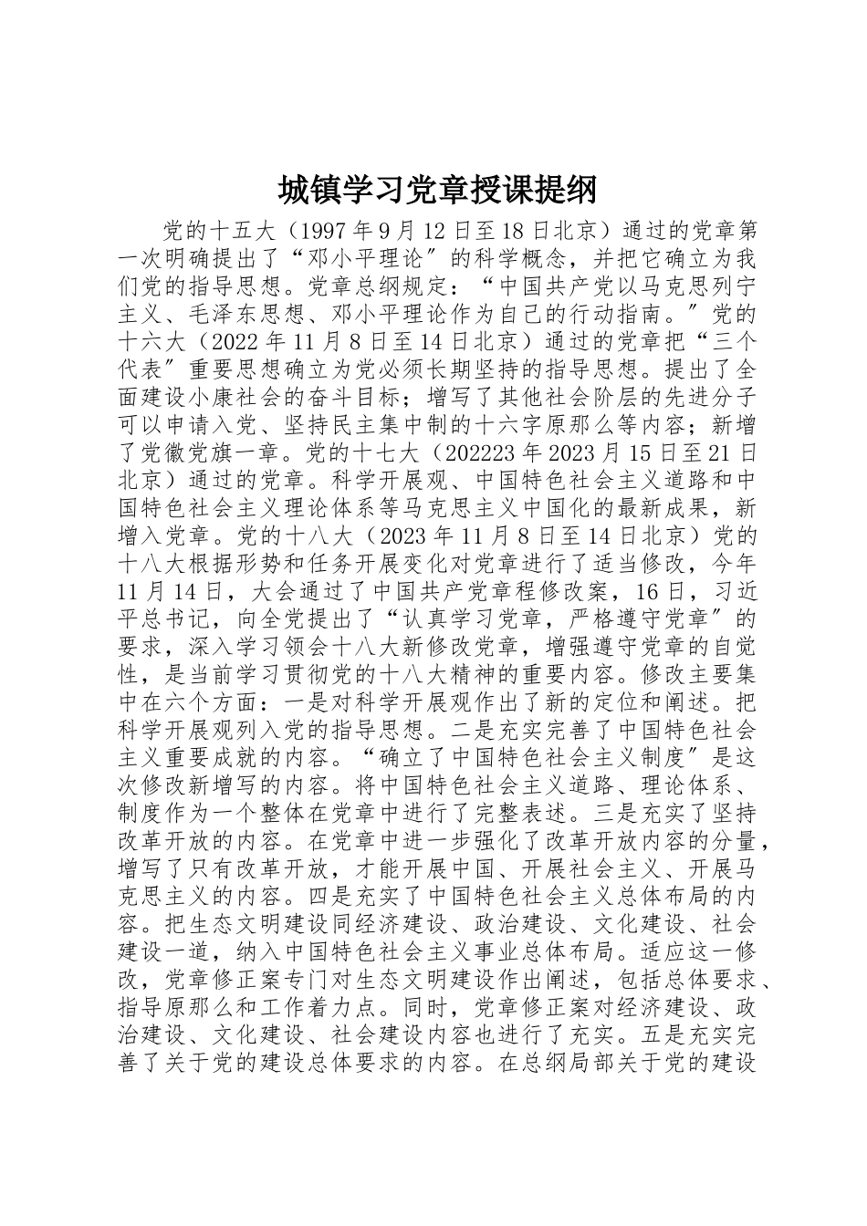 2023年城镇学习《党章》授课提纲.docx_第1页
