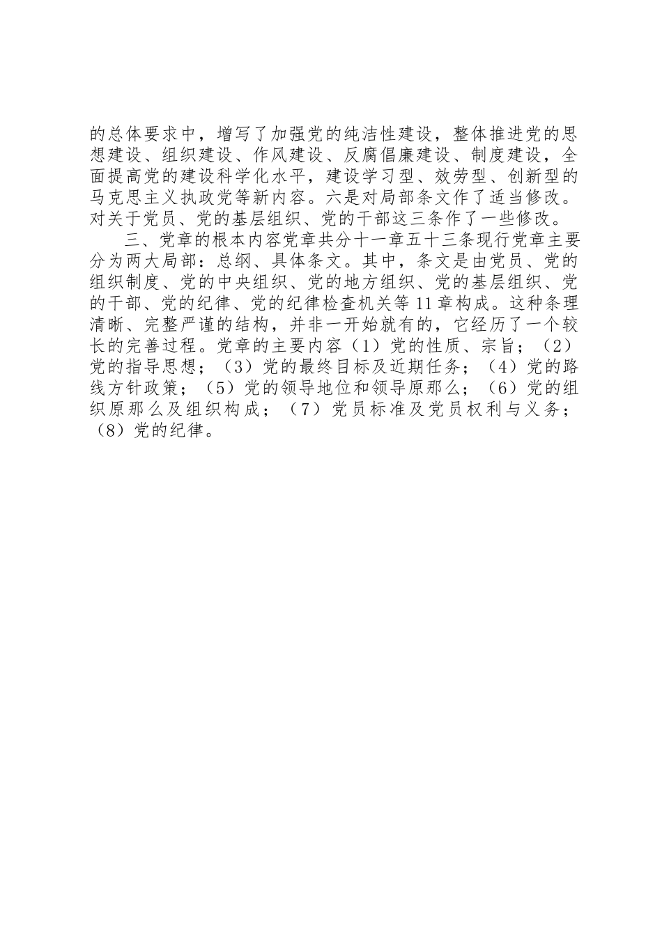 2023年城镇学习《党章》授课提纲.docx_第2页