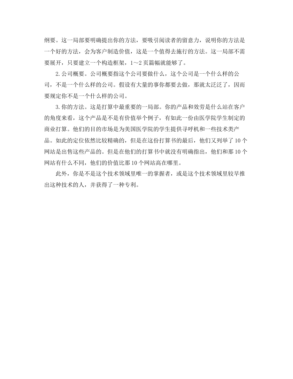 2023年撰写商业计划范文的重点.docx_第2页