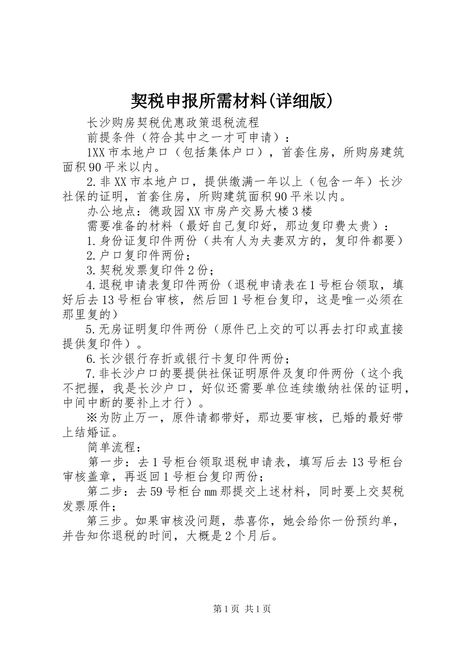 2023年契税申报所需材料详细版.docx_第1页