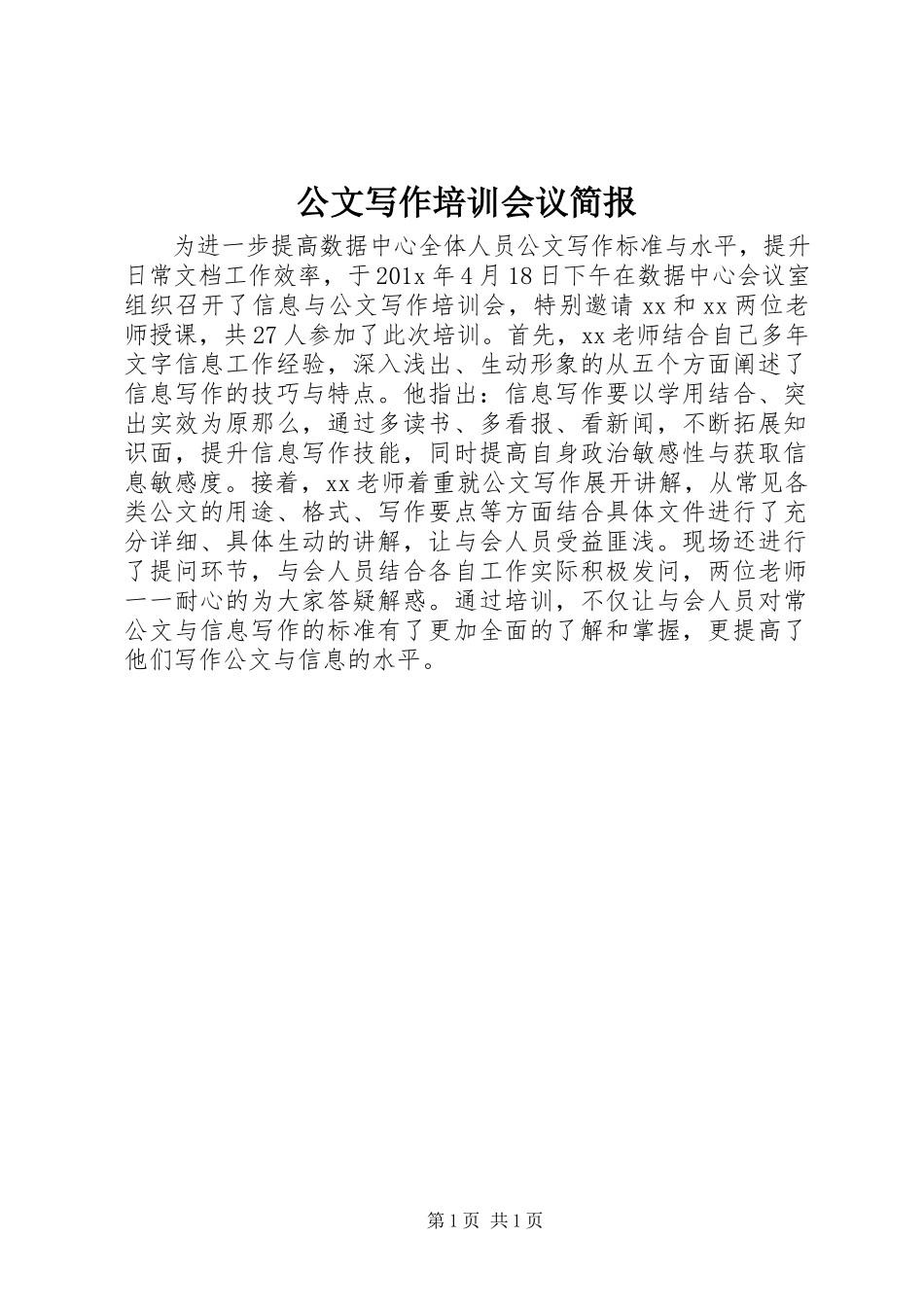 2023年公文写作培训会议简报.docx_第1页