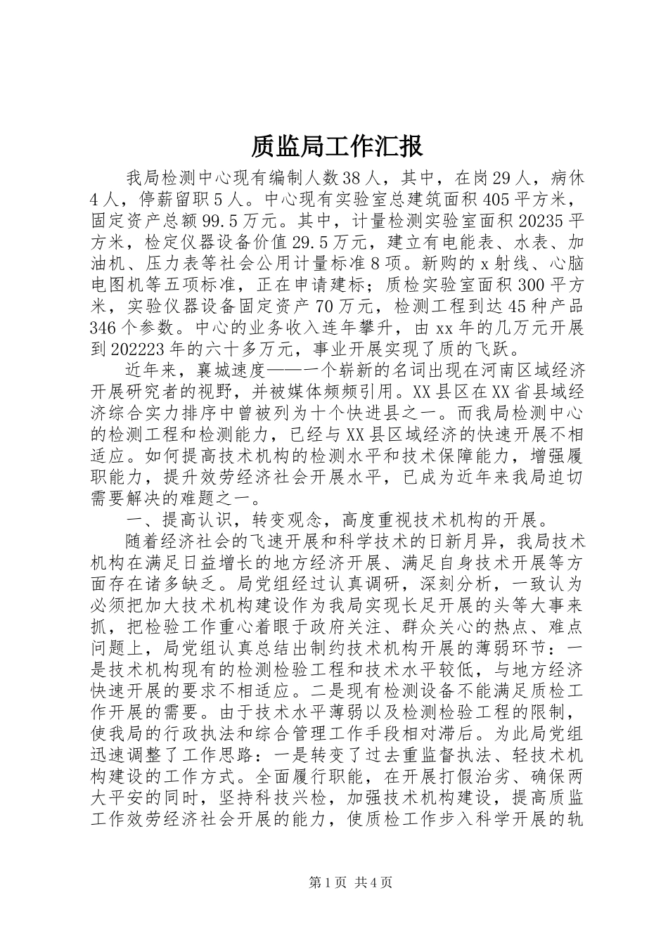 2023年质监局工作汇报.docx_第1页