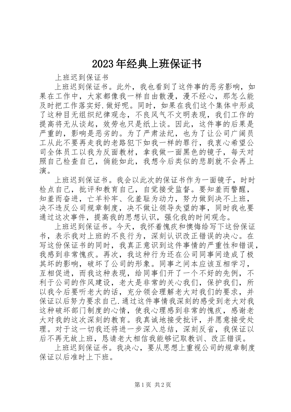 2023年经典上班保证书.docx_第1页