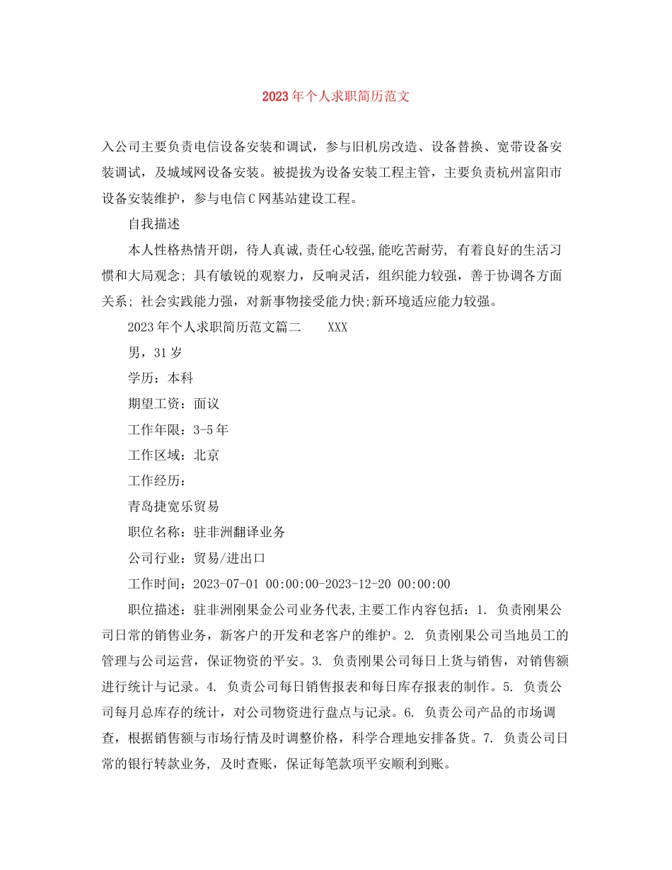 2023年年个人求职简历范文1.docx_第1页