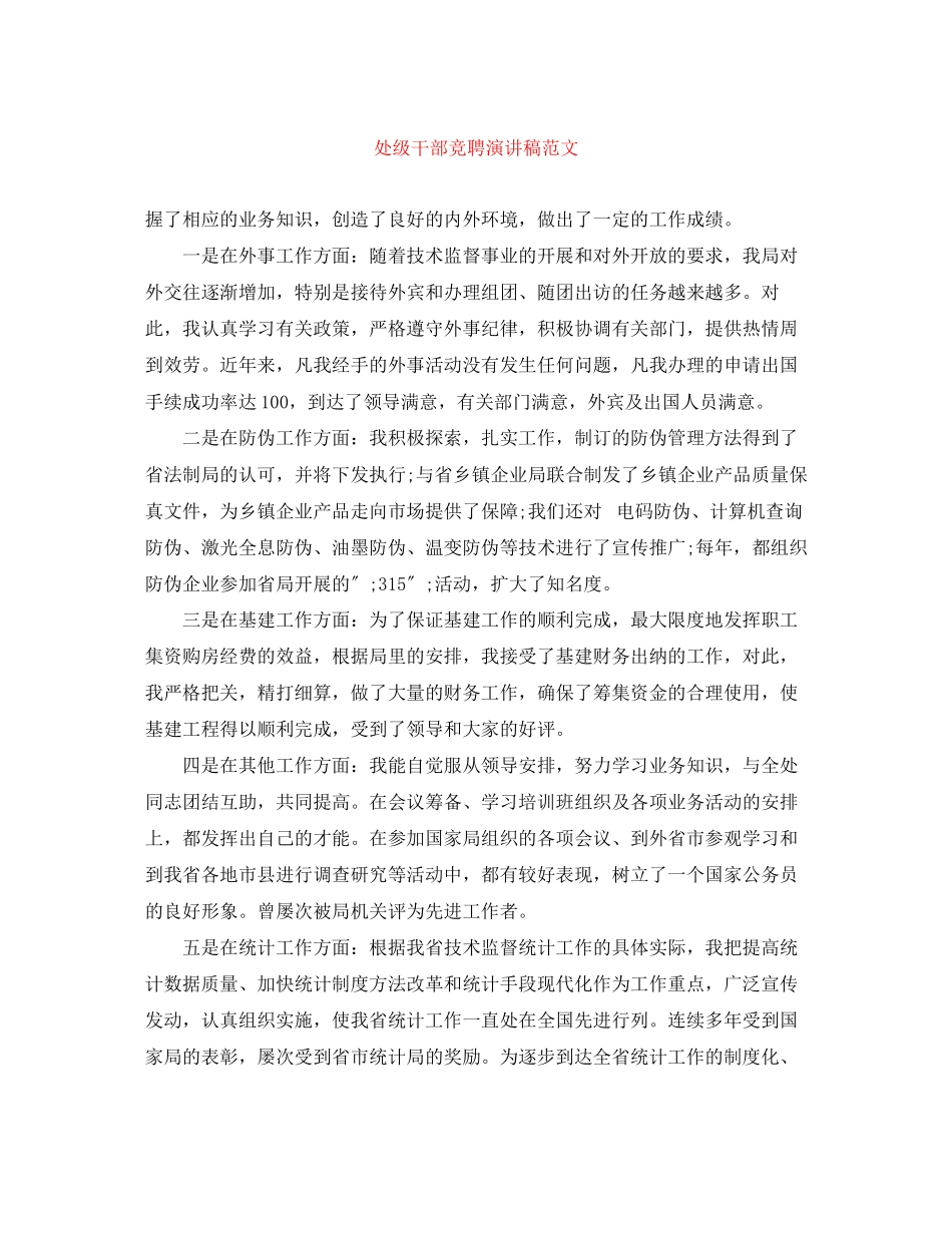 2023年处级干部竞聘演讲稿范文.docx_第1页