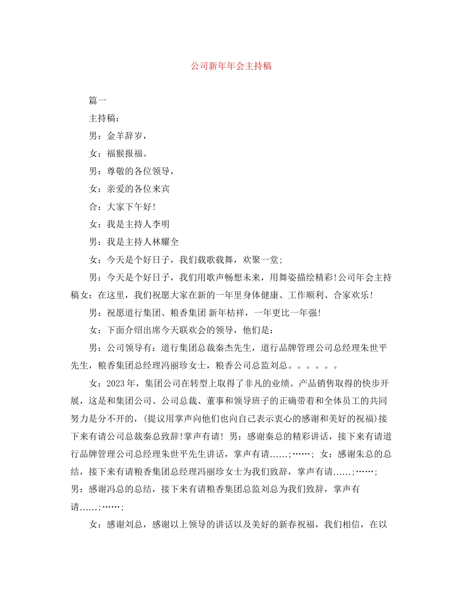 2023年公司新会主持稿.docx_第1页