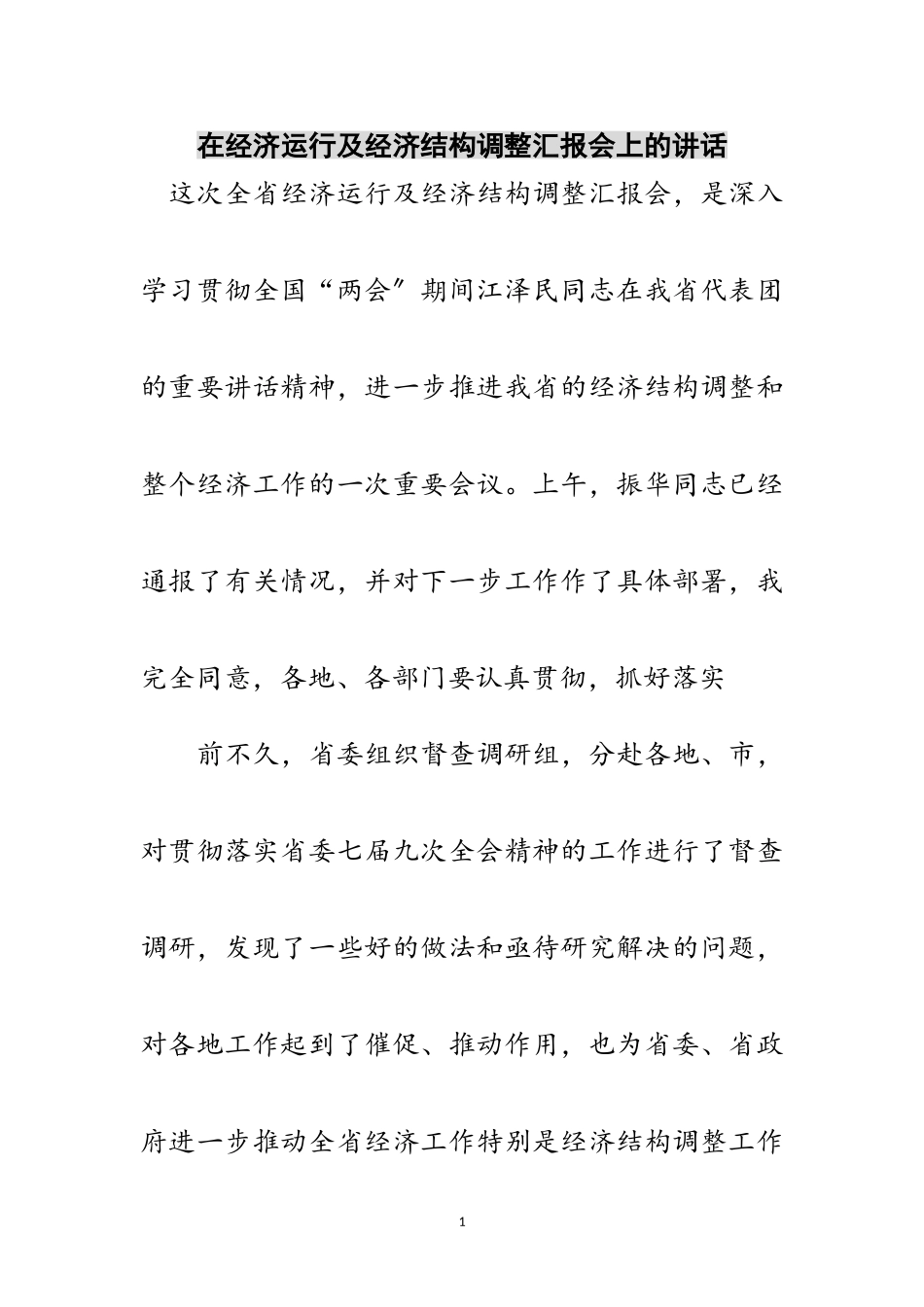 2023年在经济运行及经济结构调整汇报会上的讲话范文.doc_第1页