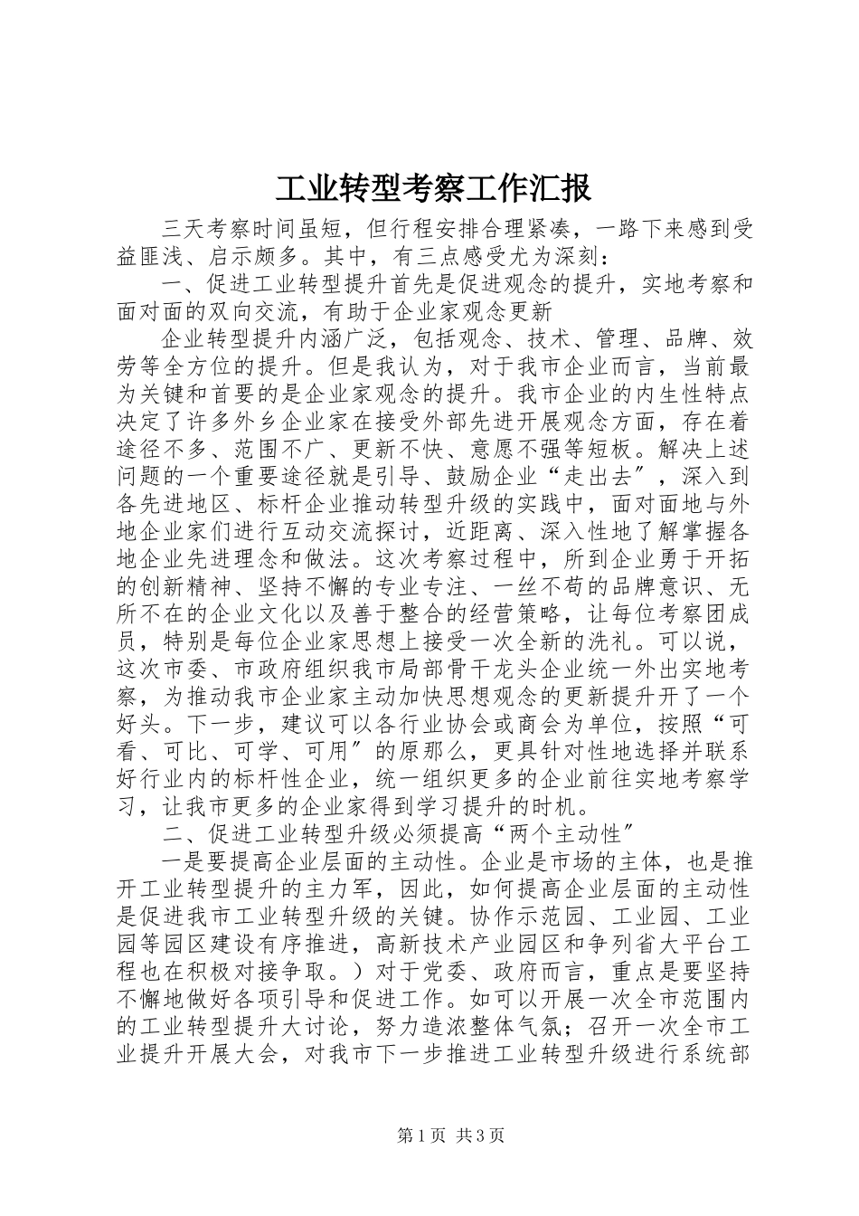 2023年工业转型考察工作汇报.docx_第1页
