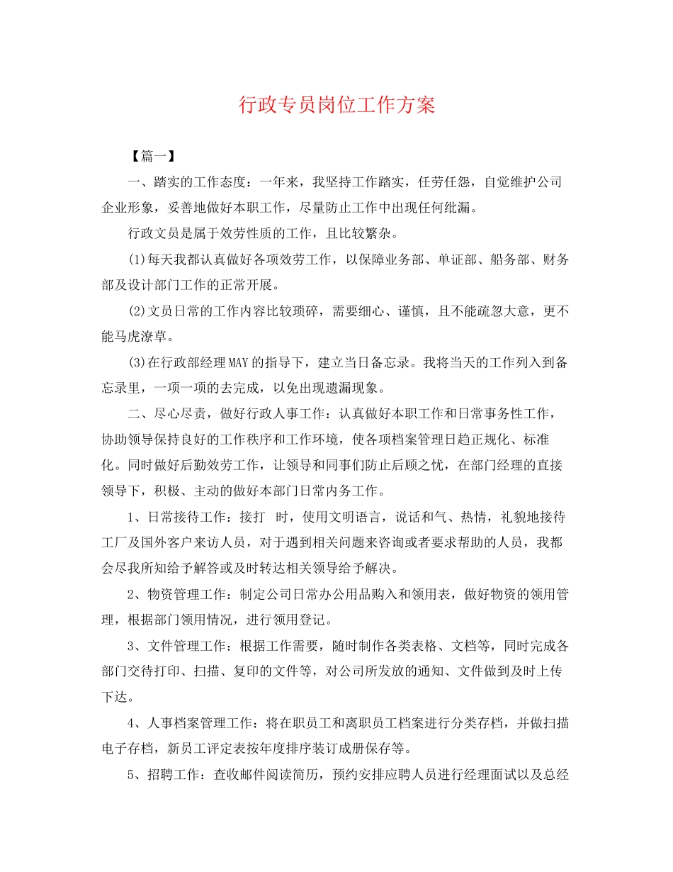 2023年行政专员岗位工作计划.docx_第1页