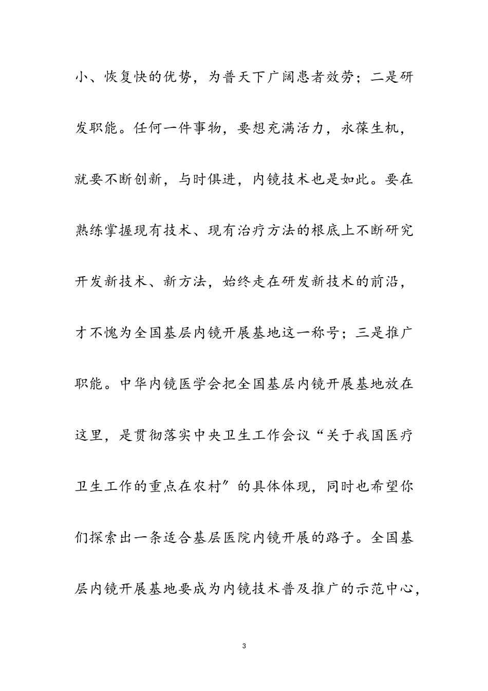 2023年基层内镜基地揭幕致辞范文.doc_第3页