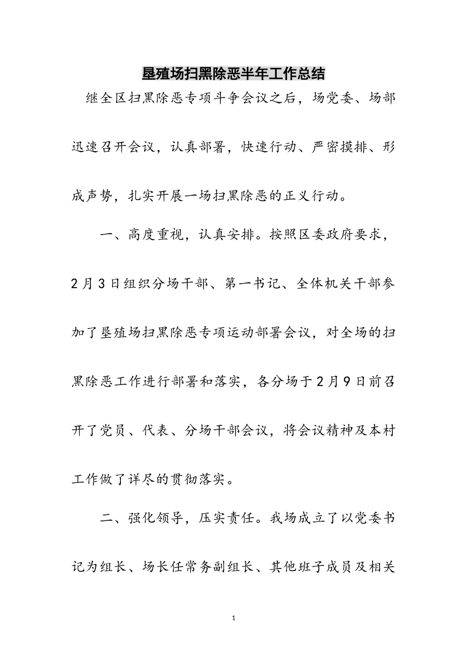 2023年垦殖场扫黑除恶半年工作总结范文.doc_第1页