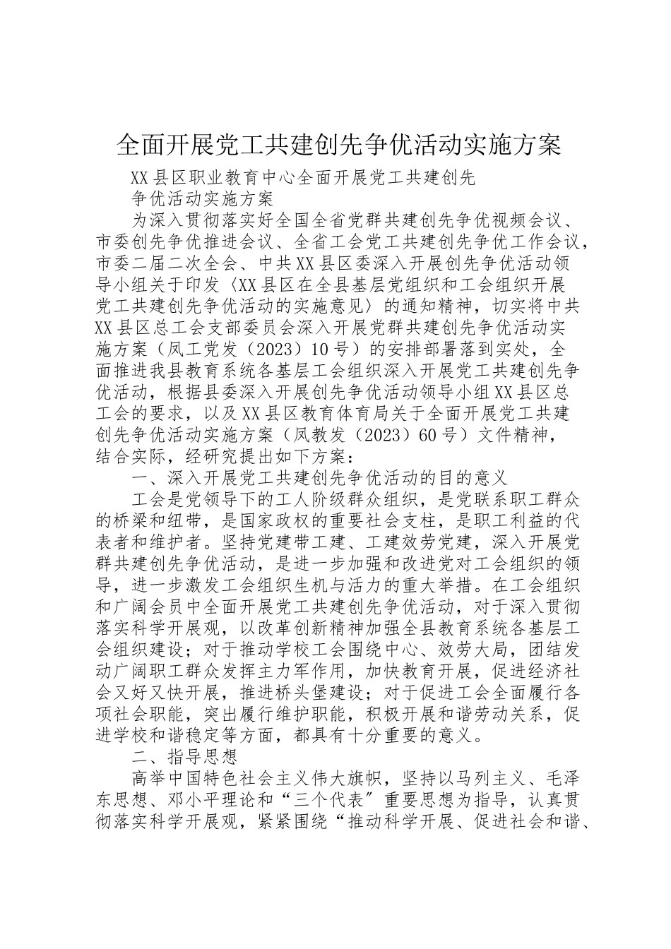 2023年全面开展党工共建创先争优活动实施方案.doc_第1页