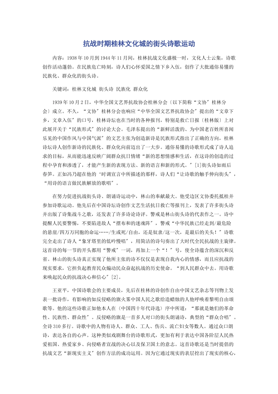 2023年抗战时期桂林文化城的街头诗歌运动.docx_第1页