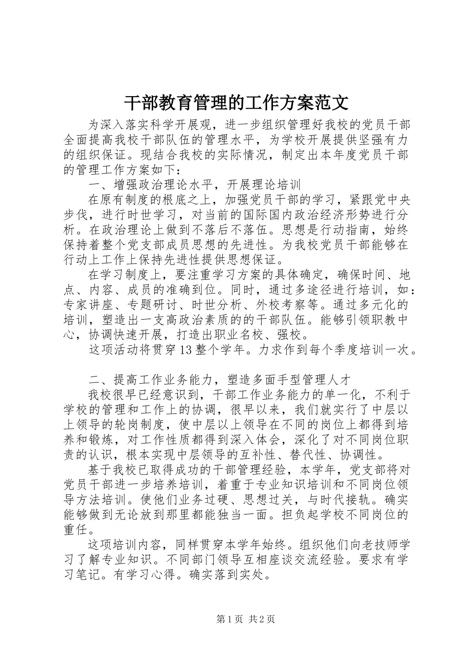 2023年干部教育管理的工作计划.docx_第1页