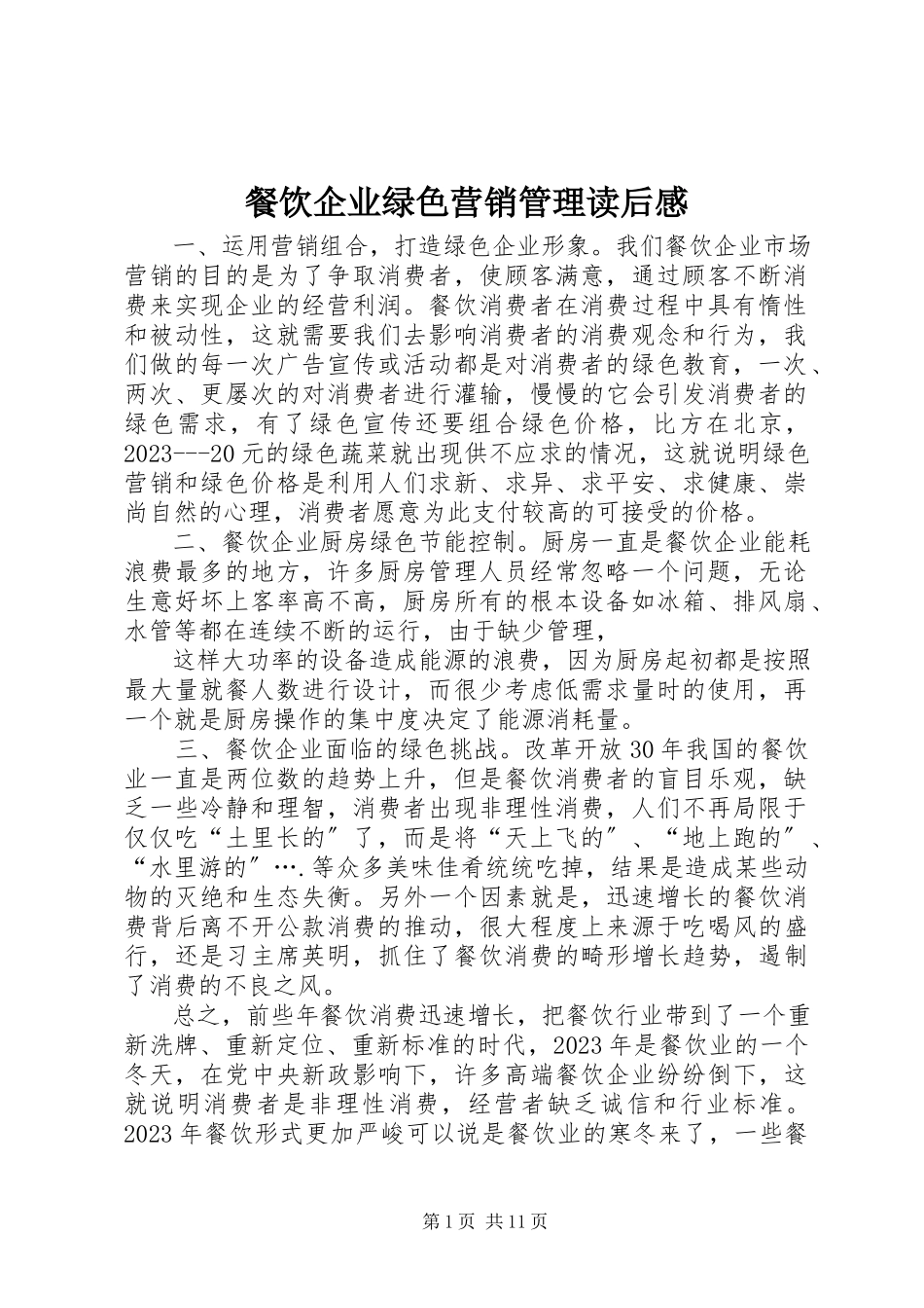 2023年《餐饮企业绿色营销管理》读后感新编.docx_第1页