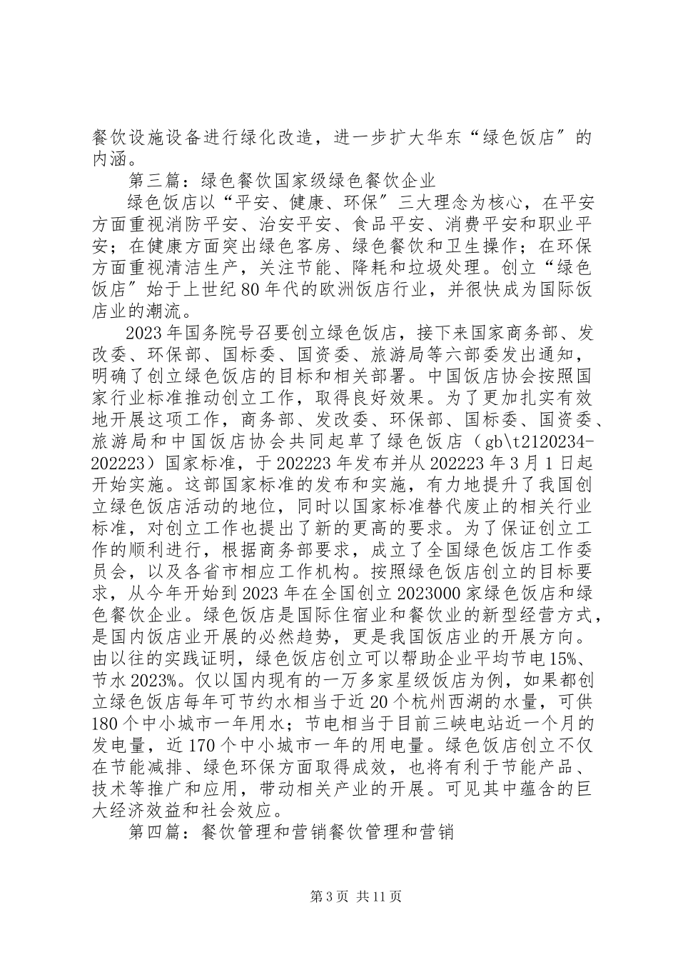 2023年《餐饮企业绿色营销管理》读后感新编.docx_第3页