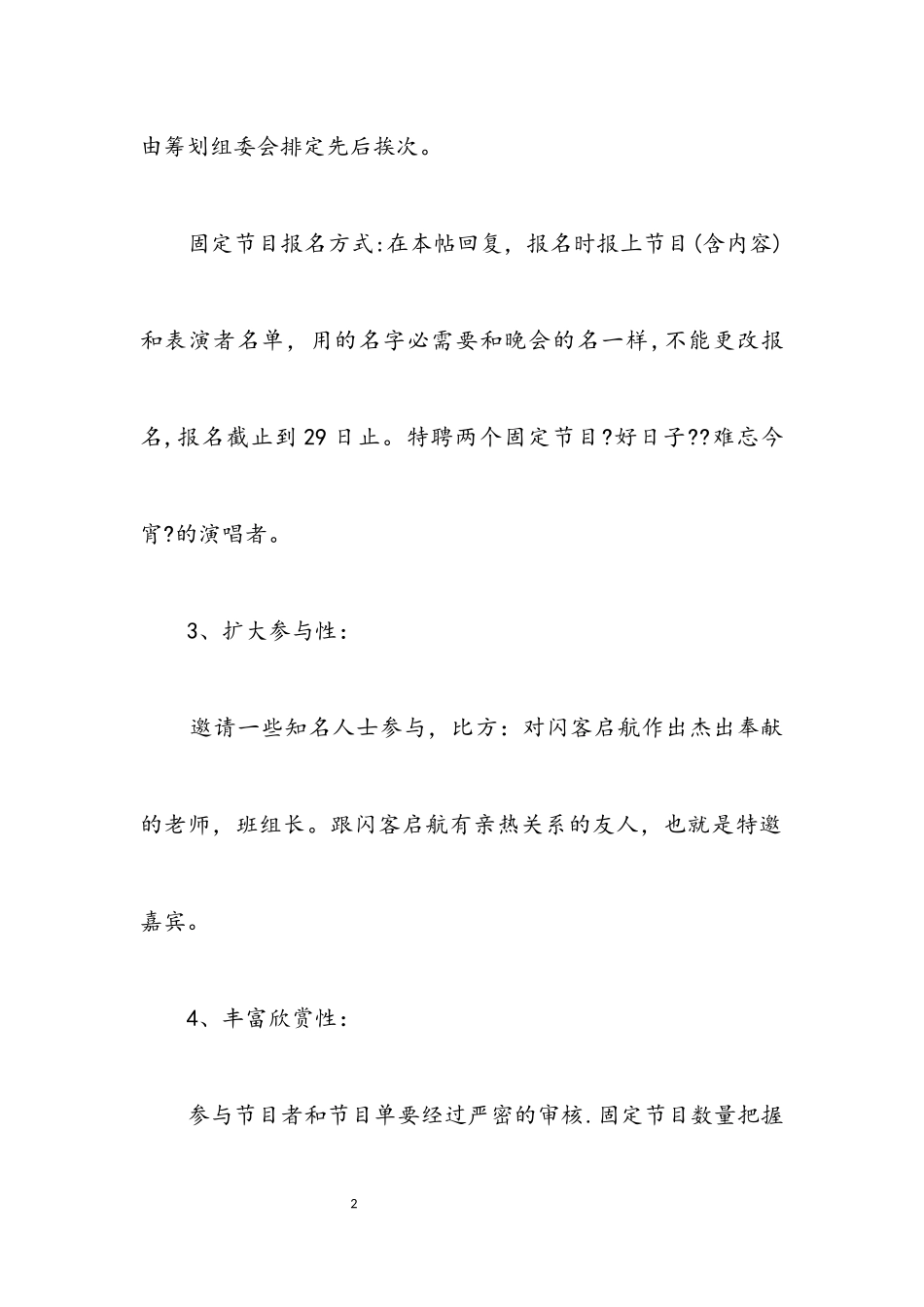 2023年元旦晚会策划书范文通用版.docx_第2页