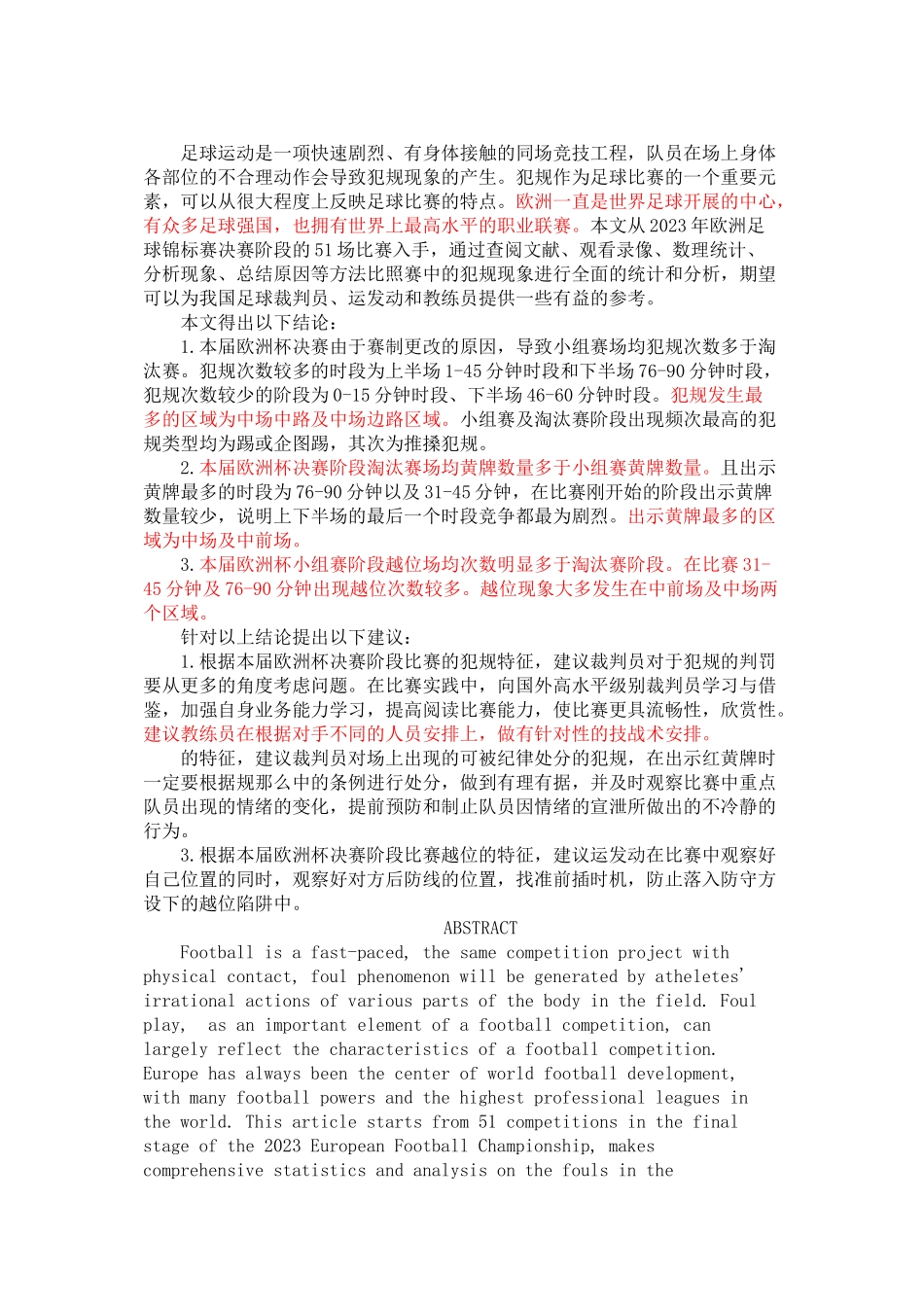 2023年欧足联欧洲杯决赛阶段队员犯规特征的研究初稿.doc_第1页
