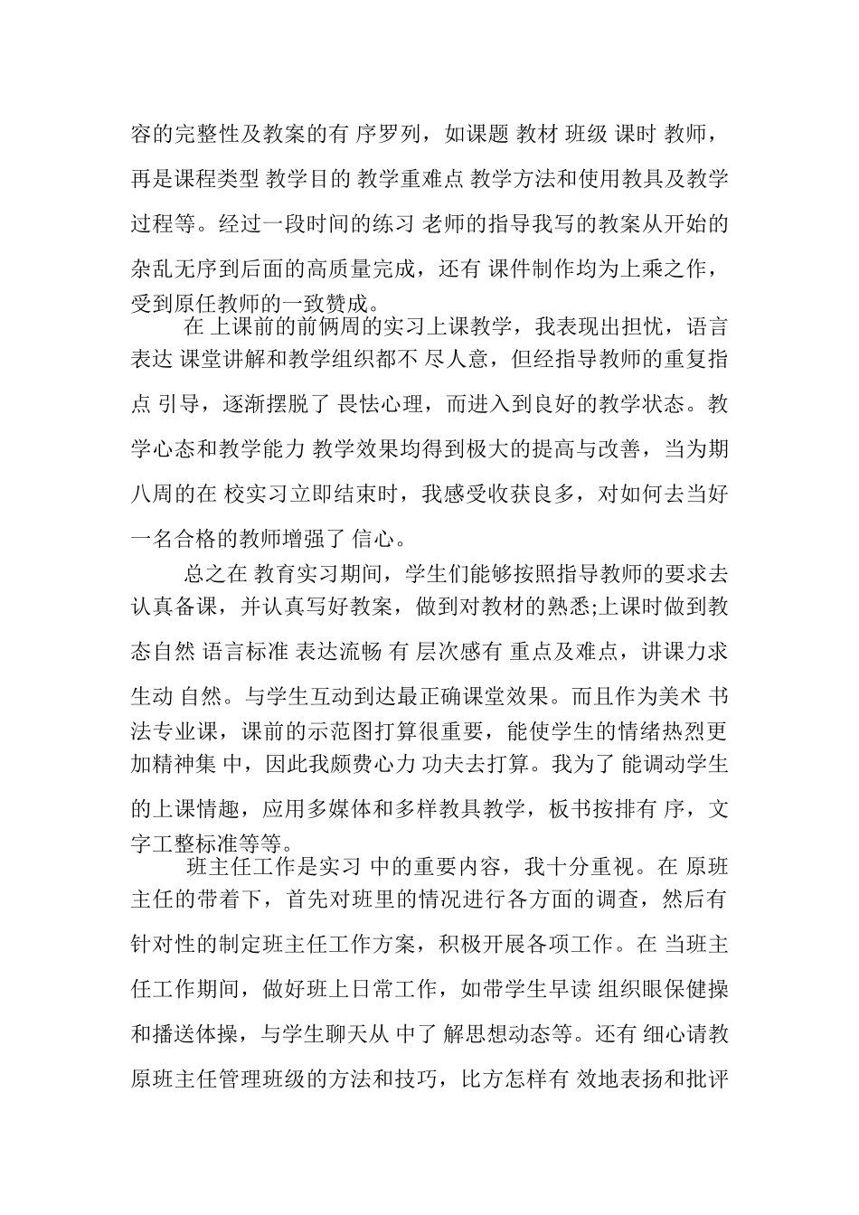 2023年小学教师实习自我鉴定.doc_第3页