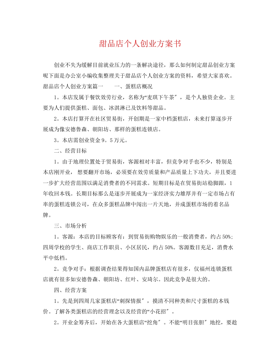 2023年甜品店个人创业计划书.docx_第1页