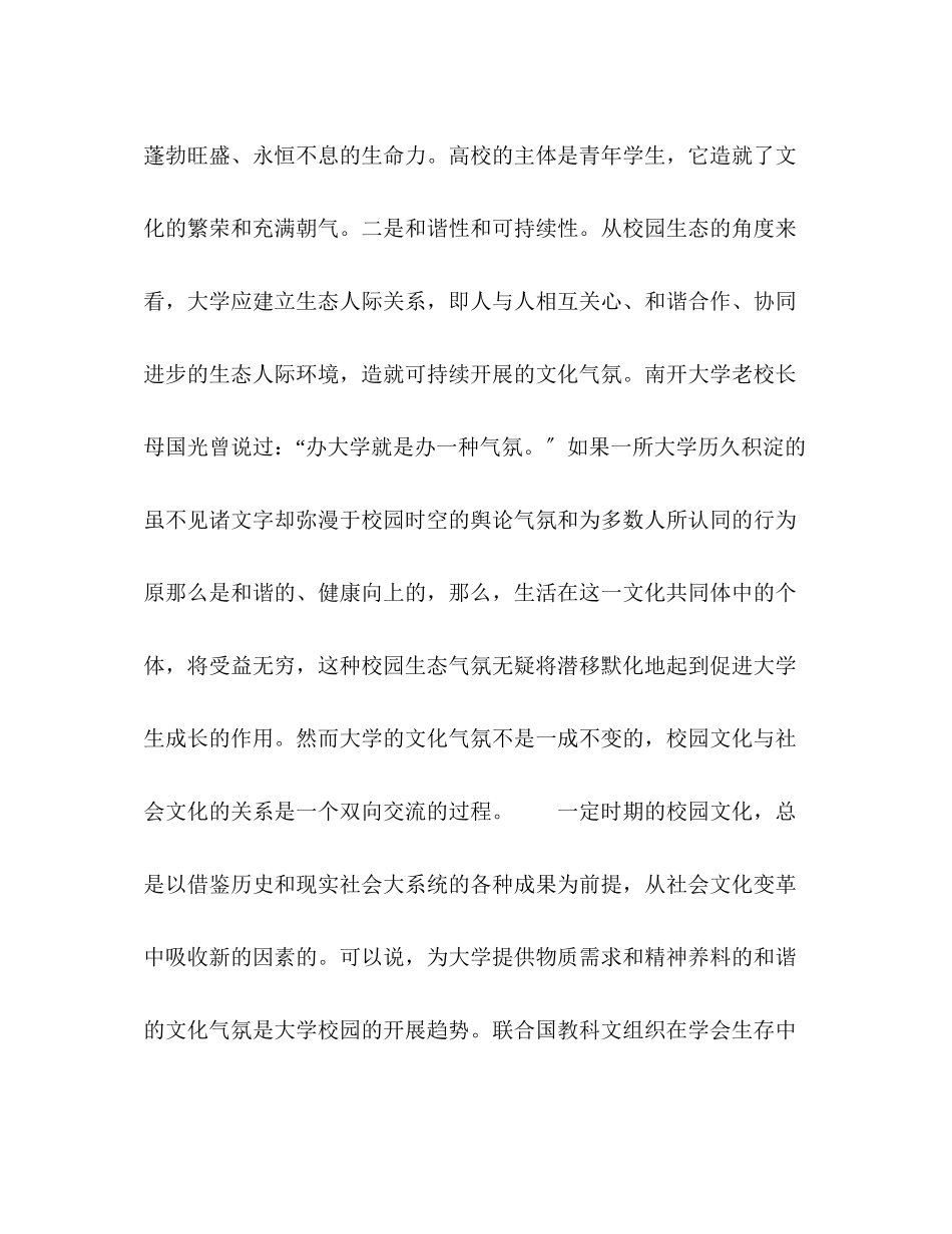 2023年生态文化教育与大学校园文化的交融.docx_第3页