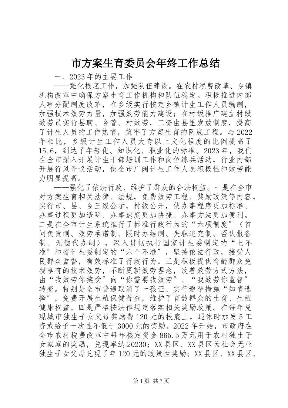 2023年市计划生育委员会年终工作总结.docx_第1页