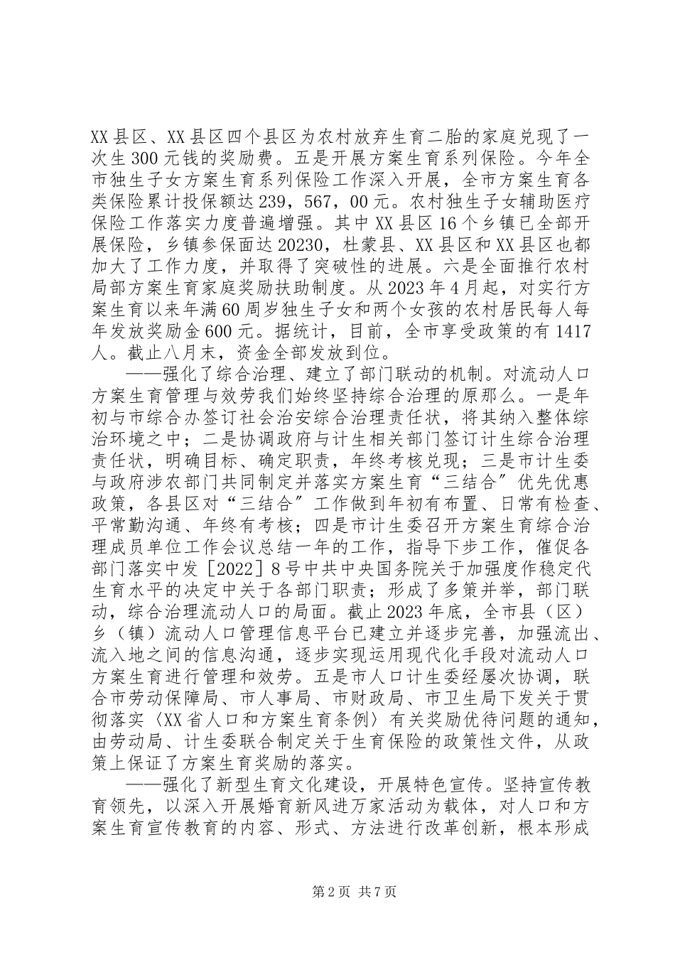 2023年市计划生育委员会年终工作总结.docx_第2页
