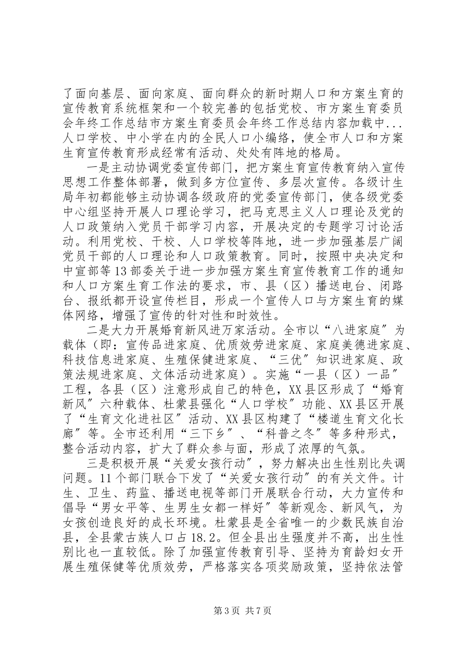 2023年市计划生育委员会年终工作总结.docx_第3页