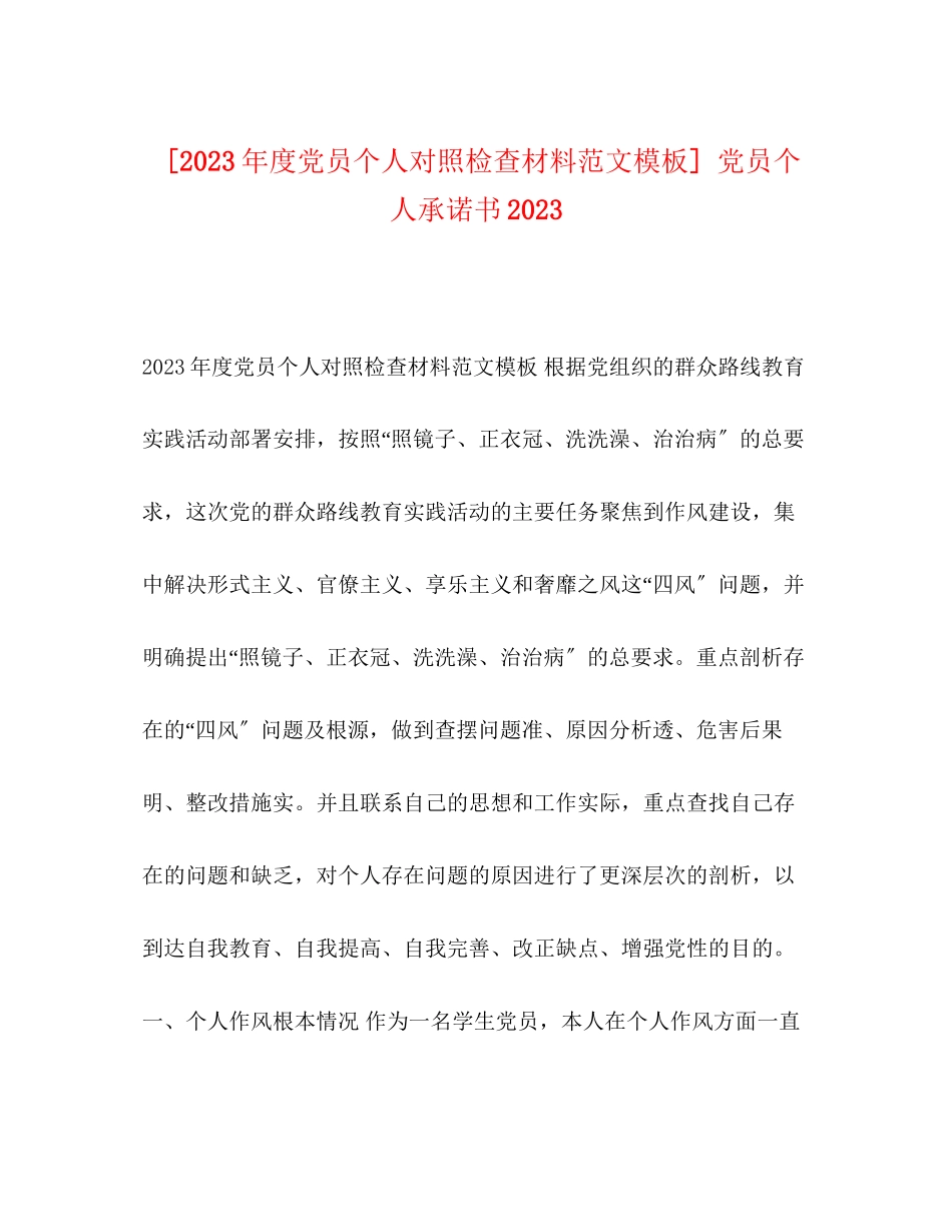 2023年度党员个人对照检查材料模板 党员个人承诺书.docx_第1页