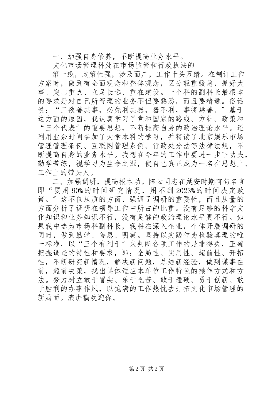 2023年竞争市场科副科长职位竞聘演讲稿.docx_第2页