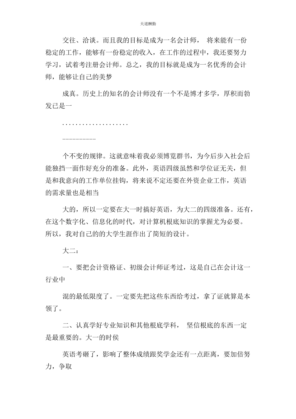 2023年大学生个人发展计划例文.docx_第2页