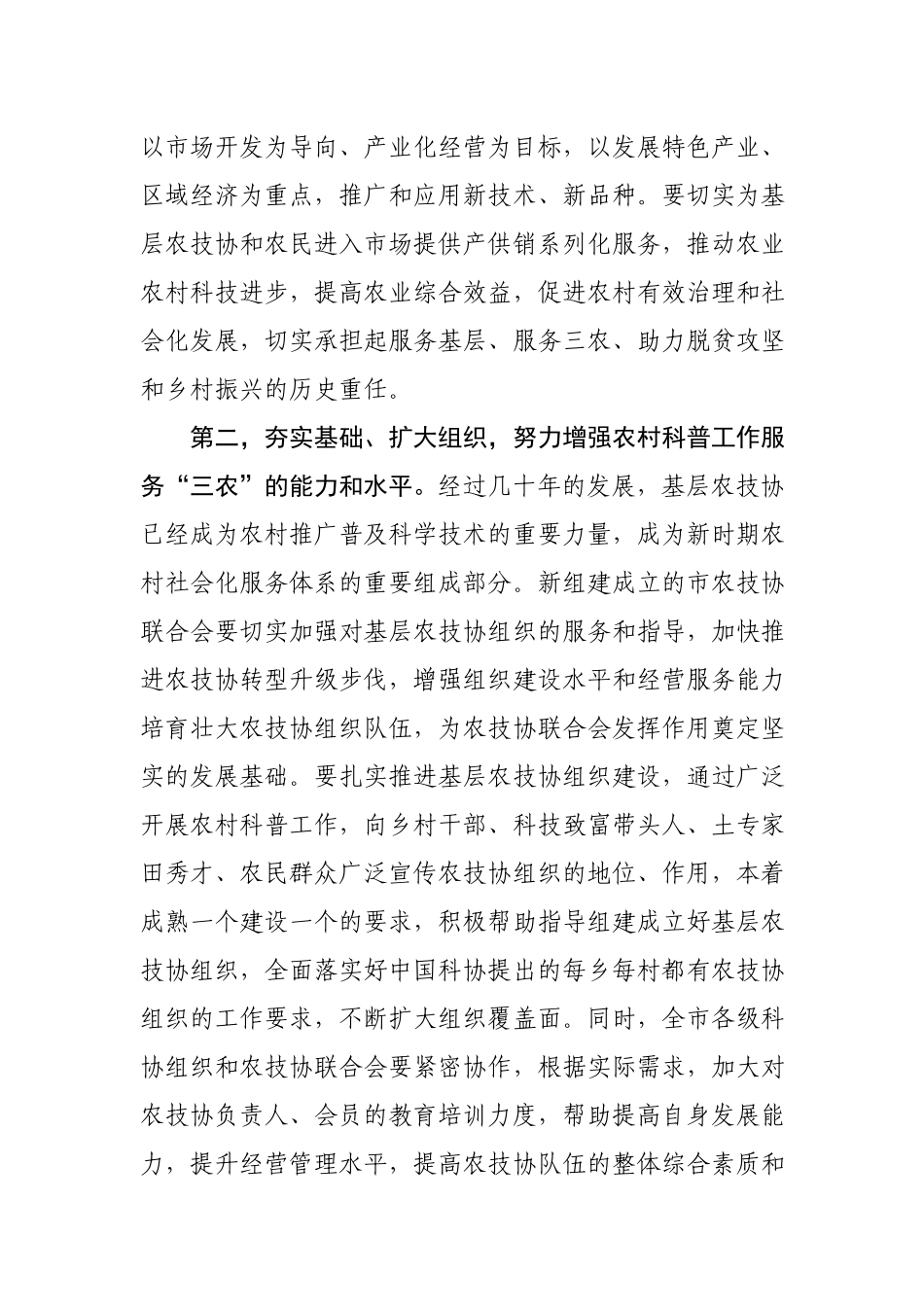 在市农技协联合会成立大会上的讲话.docx_第3页