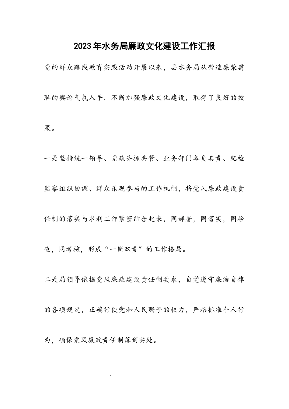 2023年水务局廉政文化建设工作汇报.docx_第1页
