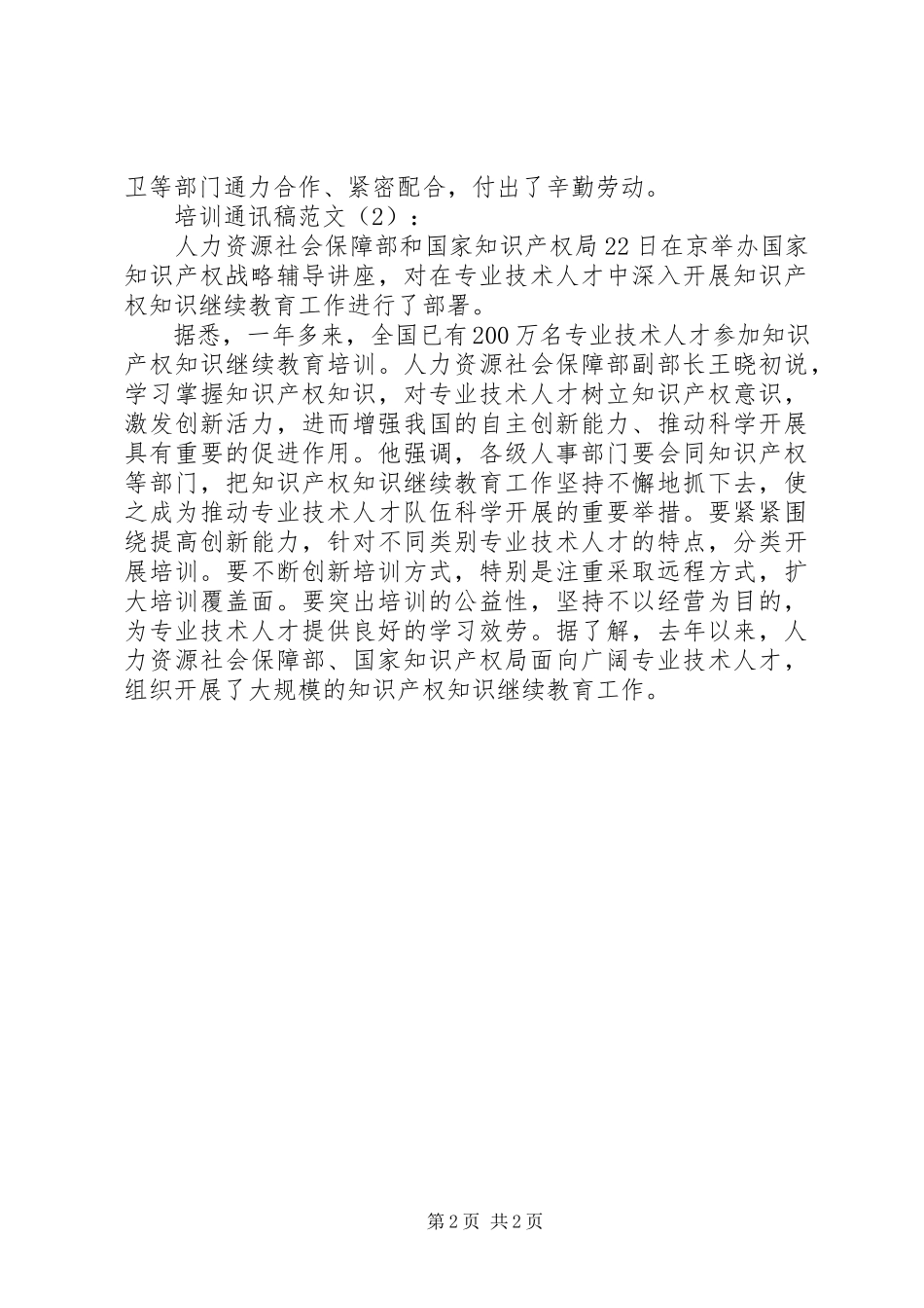 2023年培训通讯稿2篇.docx_第2页