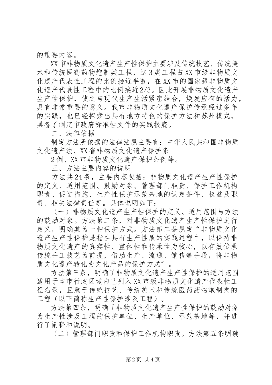 2023年文化部关于加强非物质文化遗产生产性保护的指导意见.docx_第2页