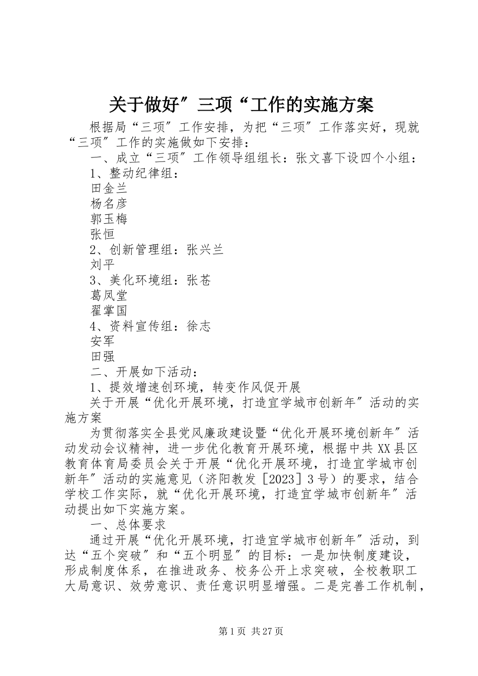 2023年做好”三项“工作的实施方案.docx_第1页