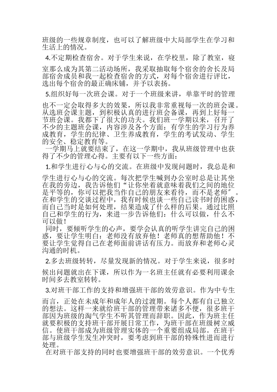 2023年学年第一期班主任工作总结.doc_第2页