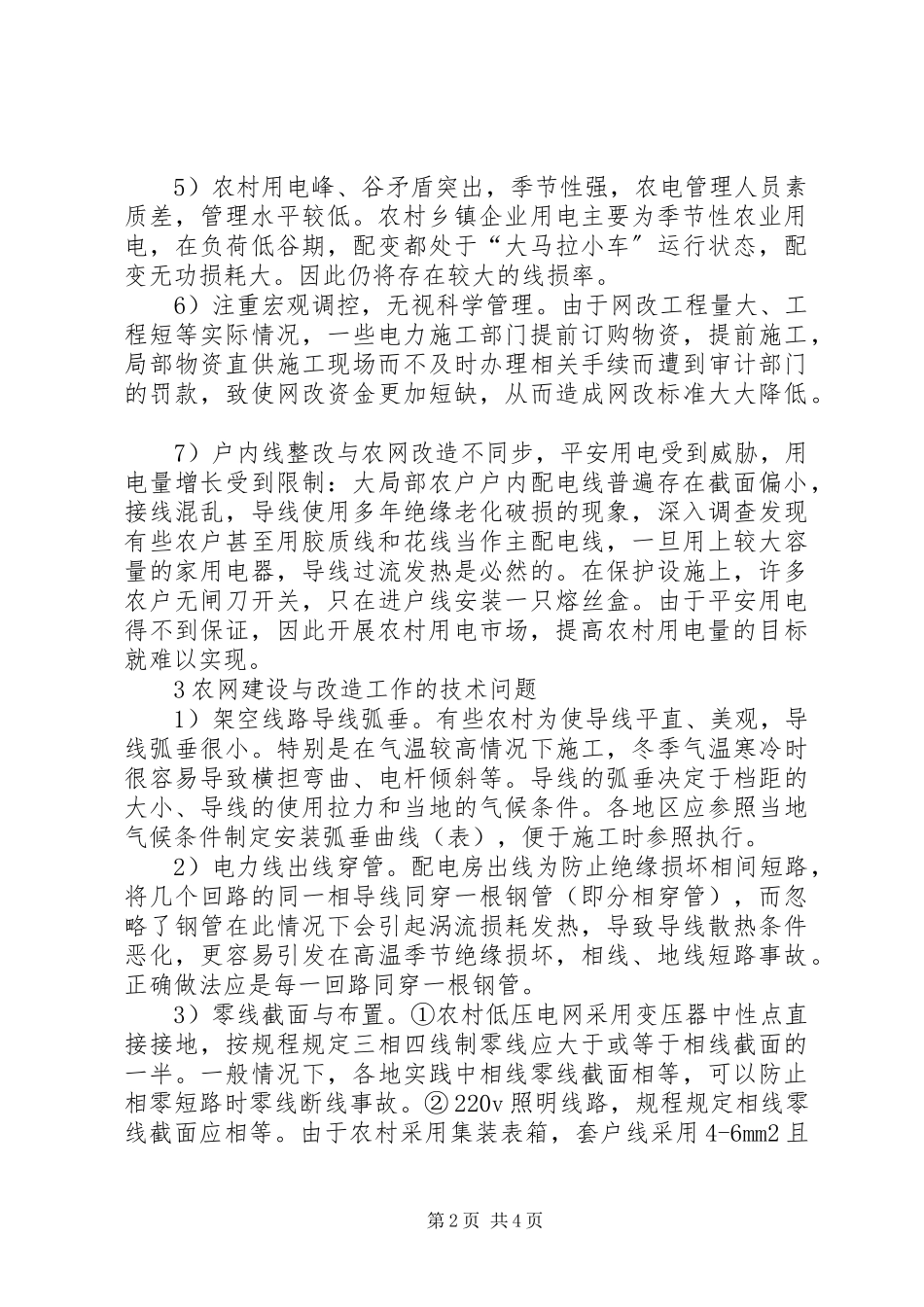 2023年农村电网构建以及改造中难题.docx_第2页