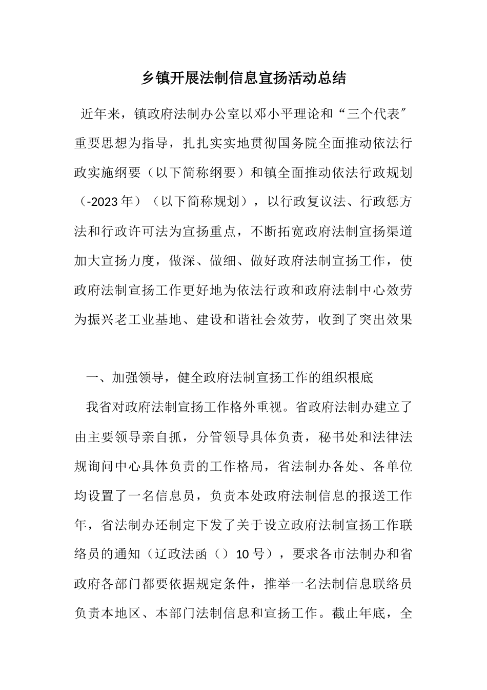 2023年乡镇开展法制信息宣传活动总结.docx_第1页